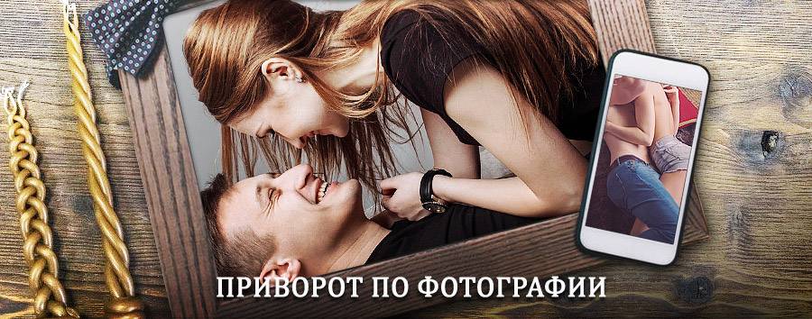 Сильный приворот по фотографии | Хасавюрт