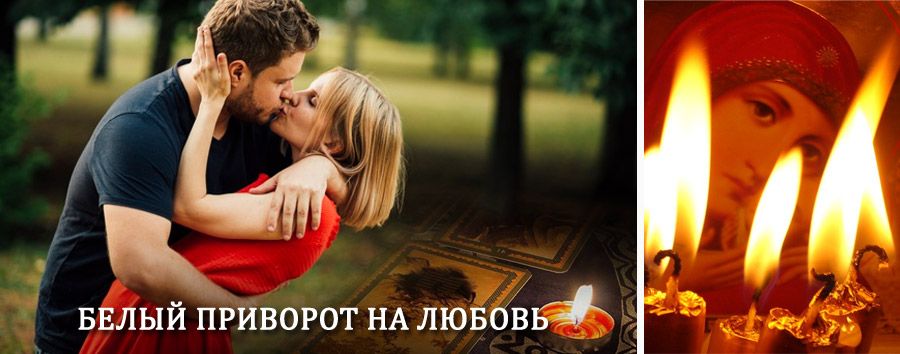 Приворот в домашних условиях на мужчину в Хасавюрте