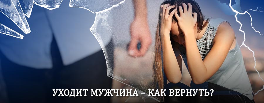 Как вернуть мужа в семью – действенный способ от гадалки в Хасавюрте