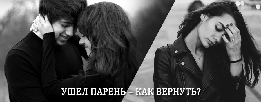 Как вернуть парня после расставания – действенный приворот от гадалки в Хасавюрте
